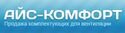 АЙС КОМФОРТ
